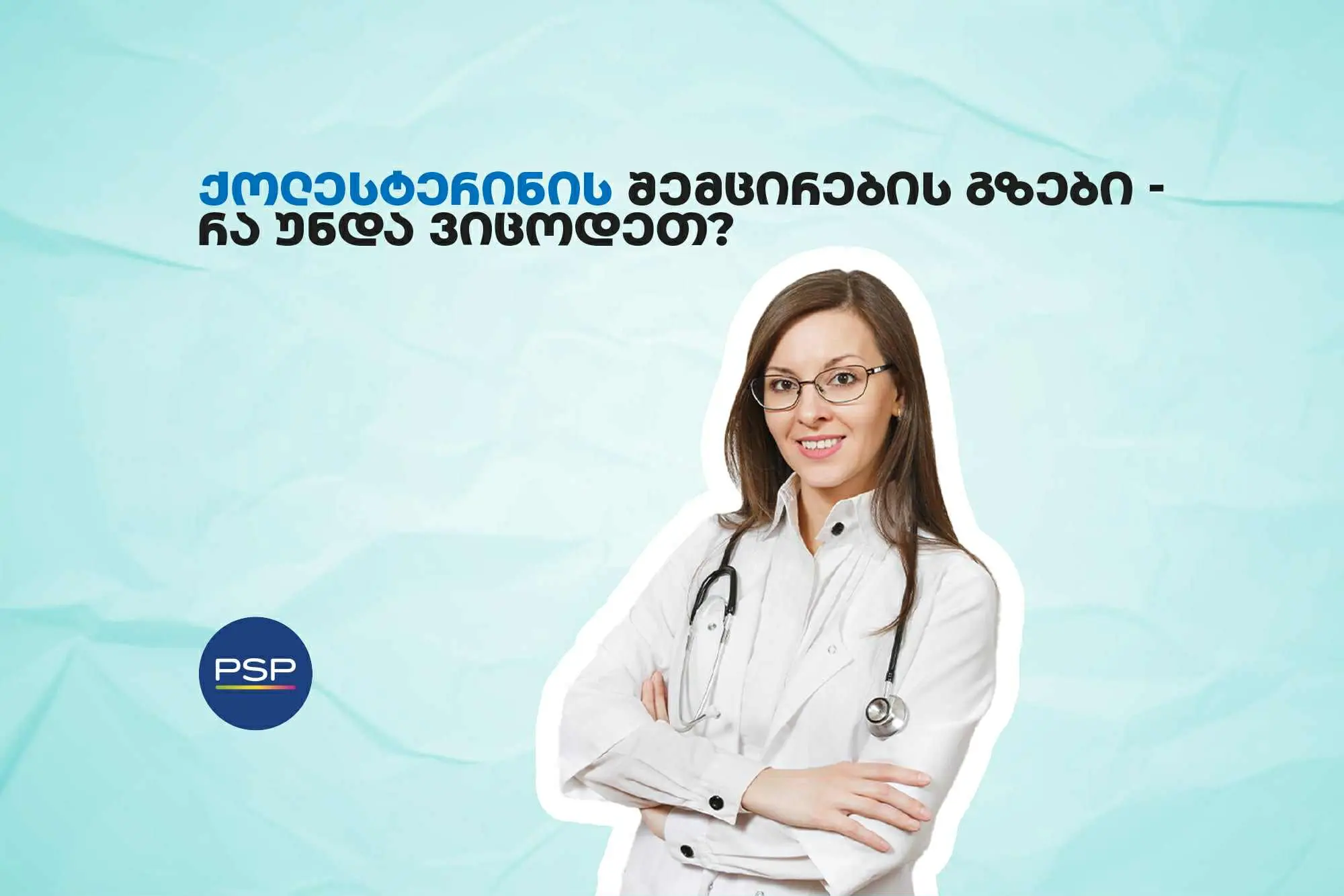 ქოლესტერინის შემცირების გზები — რა უნდა ვიცოდეთ?