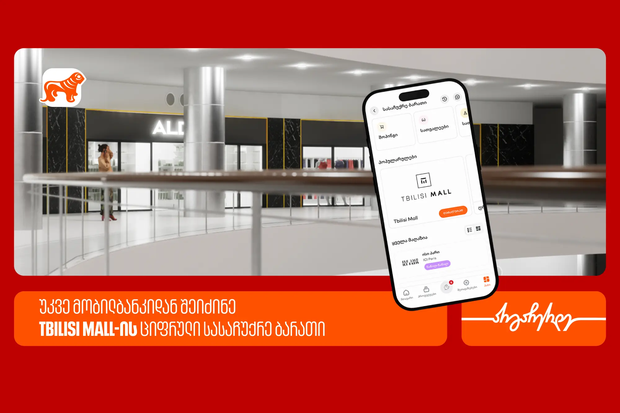 საქართველოს ბანკის მობილბანკში თბილისი მოლის ციფრული სასაჩუქრე  ბარათი ხელმისაწვდომია