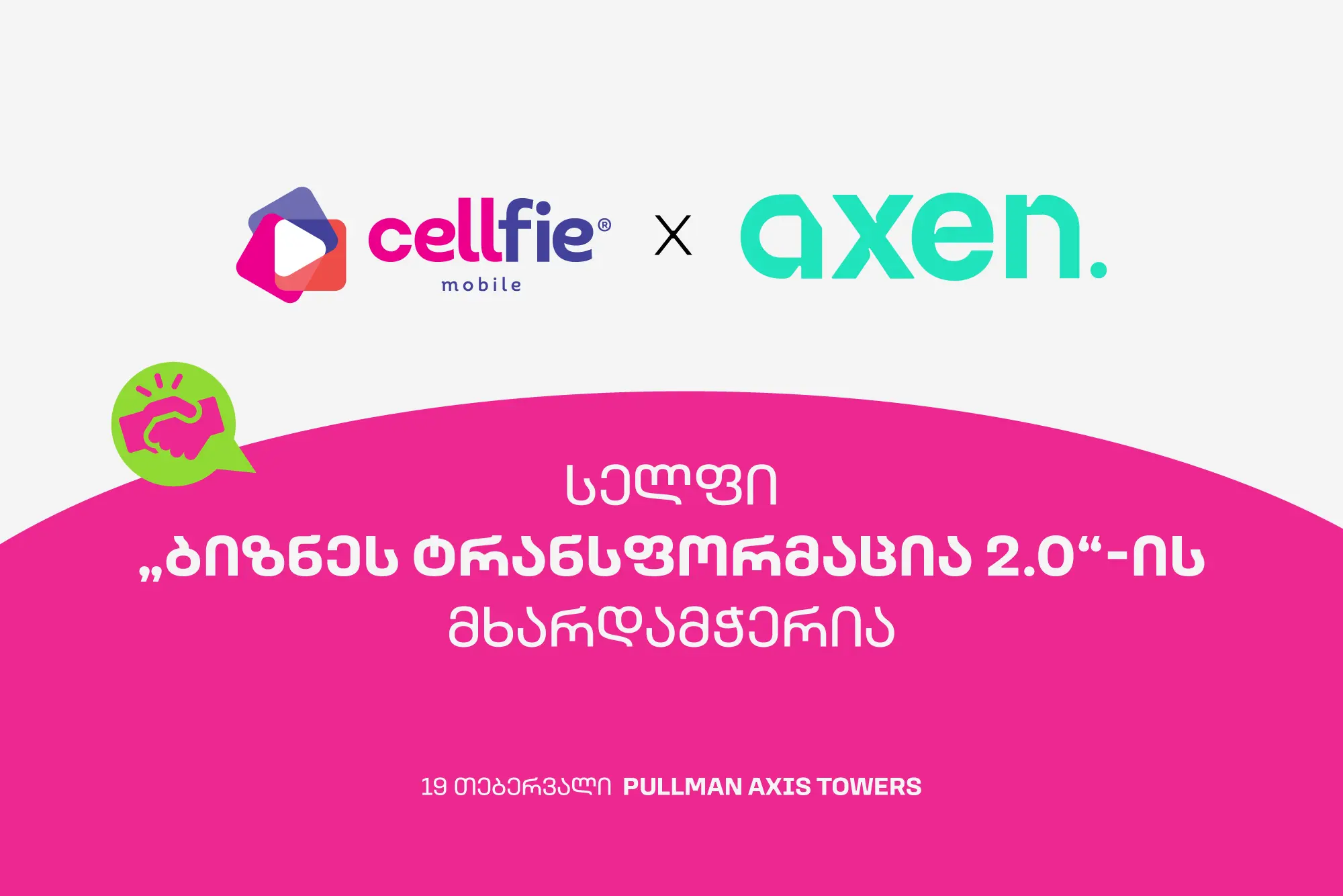 „სელფი მობაილი“ „ბიზნეს ტრანსფორმაცია 2.0“-ის მხარდამჭერია