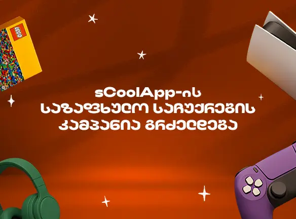 sCoolApp-ის ზაფხულის დიდი კამპანია გრძელდება