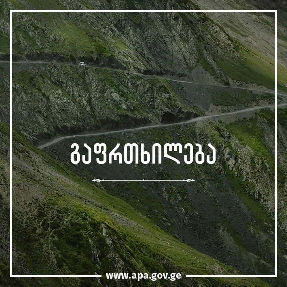 დაცული ტერიტორიების სააგენტო თუშეთში მოგზაურობის მსურველებს აფრთხილებს