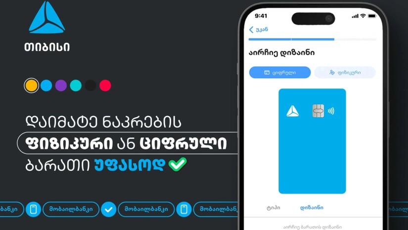 თიბისის მობაილბანკს ახალი ფუნქციონალი დაემატა