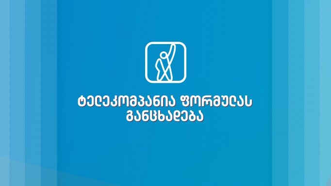 "ფორმულა": "ოპერატორებმა დაარღვიეს ვალდებულებები, მნიშვნელოვანი ზიანი მიაყენეს ტელეკომპანიას"