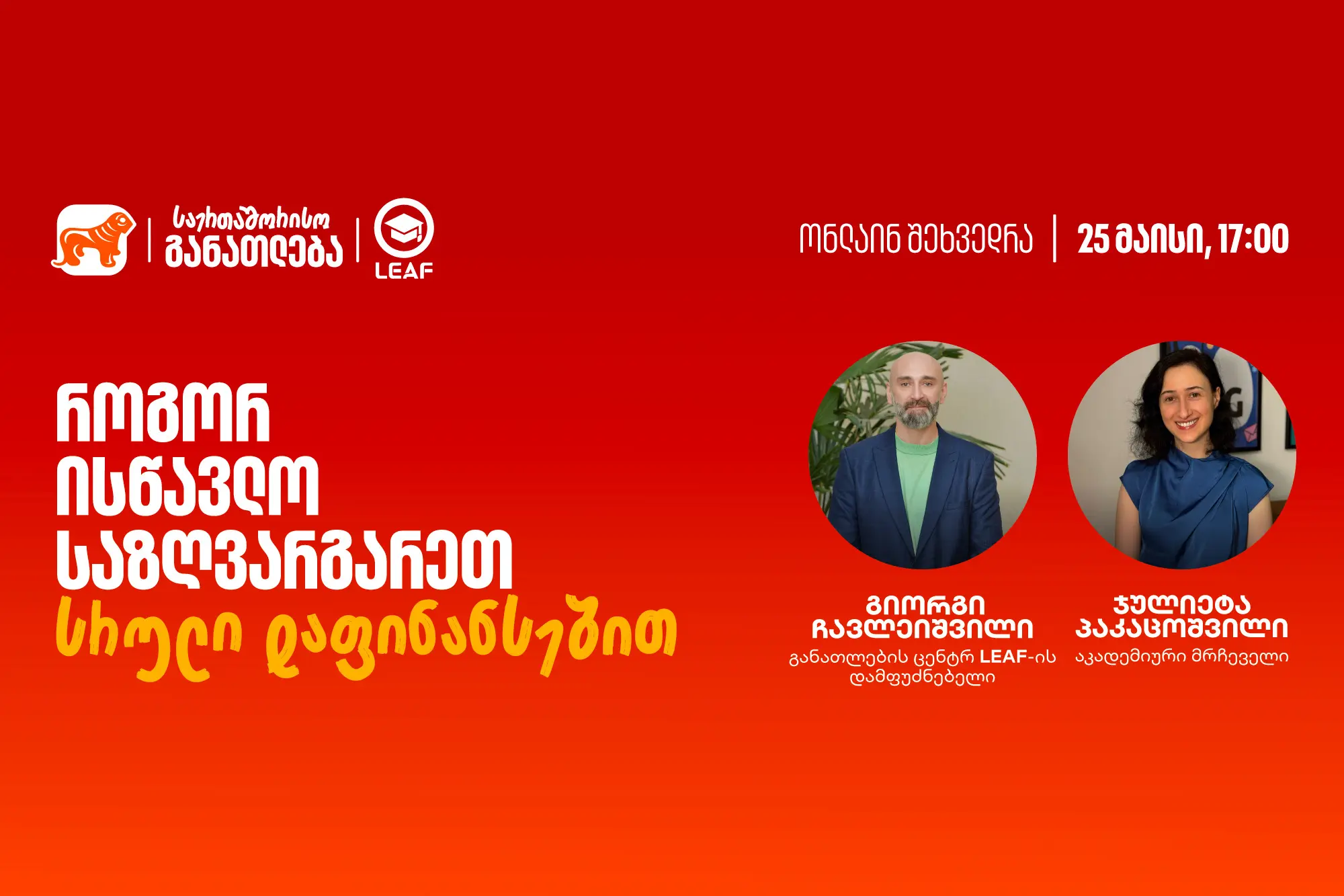 თუ საზღვარგარეთ განათლების მიღება გსურთ, დაესწარით საქართველოს ბანკისა და LEAF-ის ვებინარს