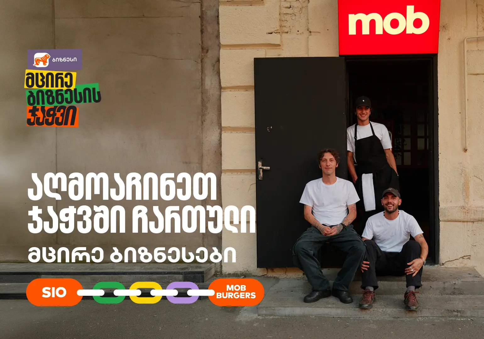 MOB Burgers X Sio Print ერთმანეთის მხარდასაჭერად | მცირე ბიზნესის ჯაჭვი