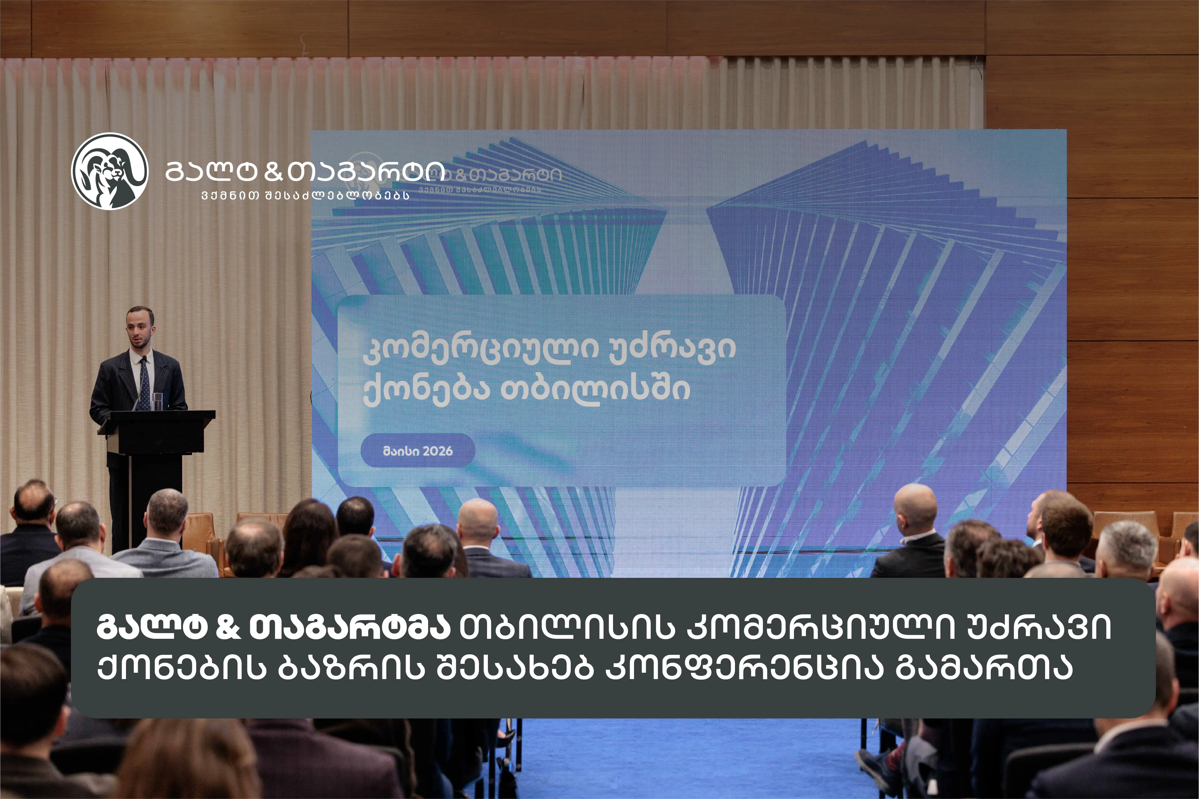 გალტ & თაგარტმა თბილისის კომერციული უძრავი ქონების ბაზრის შესახებ კონფერენცია გამართა