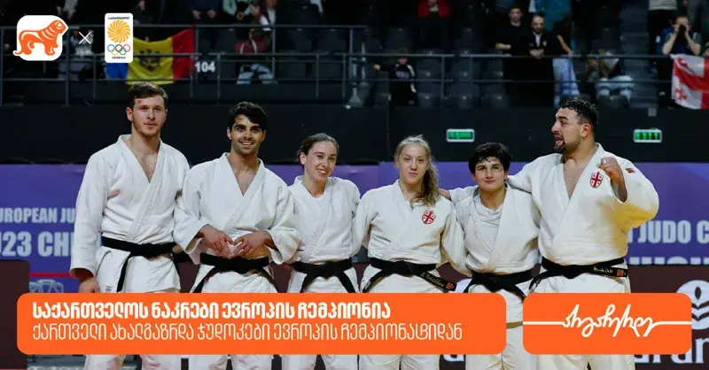 გამარჯვება და მედლები - ქართველი ახალგაზრდა ჯუდოკები ევროპის ჩემპიონატიდან