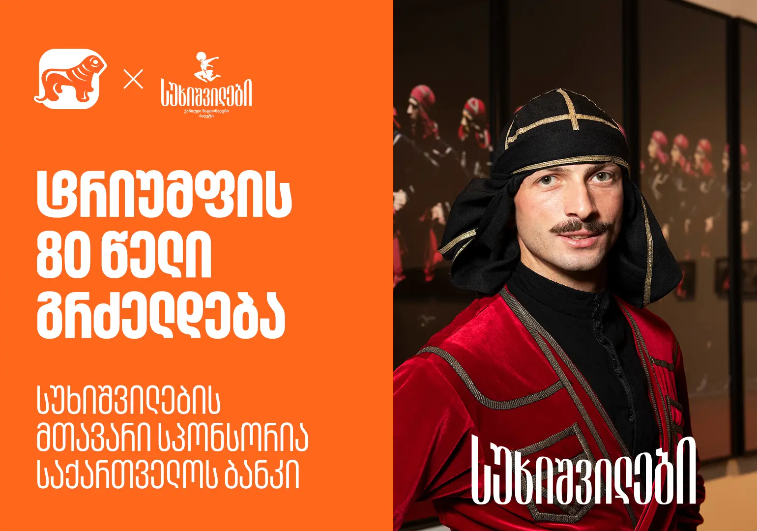 სუხიშვილების გამოფენა “ტრიუმფის 80 წელი” გრძელდება - სუხიშვილების მთავარი  სპონსორია საქართველოს ბანკი