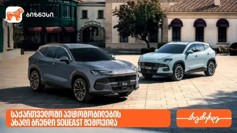საქართველოში ავტომობილების ახალი ბრენდი SOUEAST შემოვიდა - მხარდამჭერი საქართველოს ბანკია