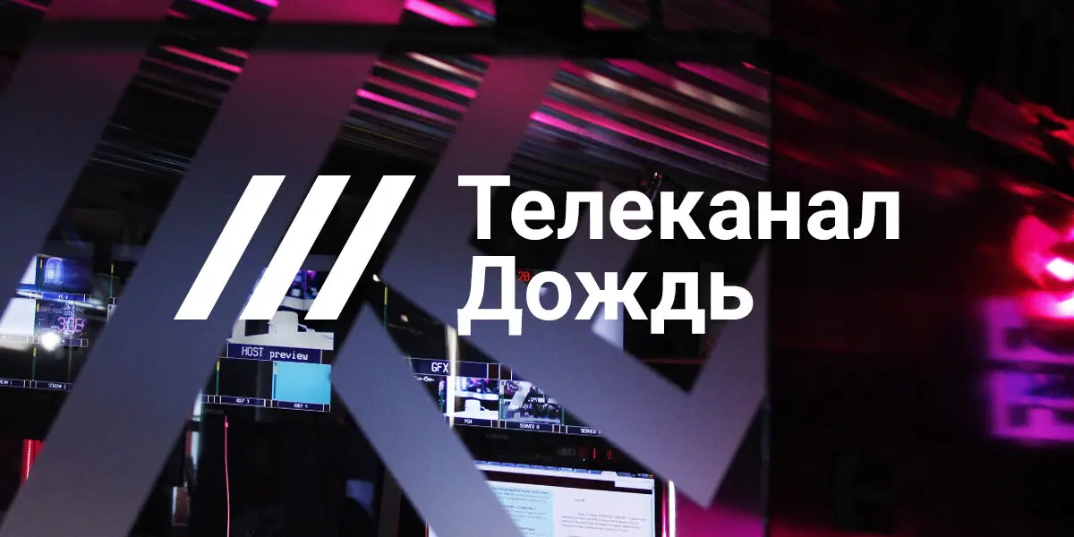 Сотрудники «Дождя» Дзядко, Котрикадзе и Ратникова внесены в список террористов и экстремистов РФ