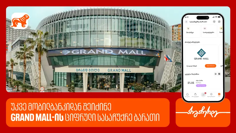 საქართველოს ბანკის მობილბანკში Grand Mall-ის ციფრული სასაჩუქრე ბარათები ხელმისაწვდომია