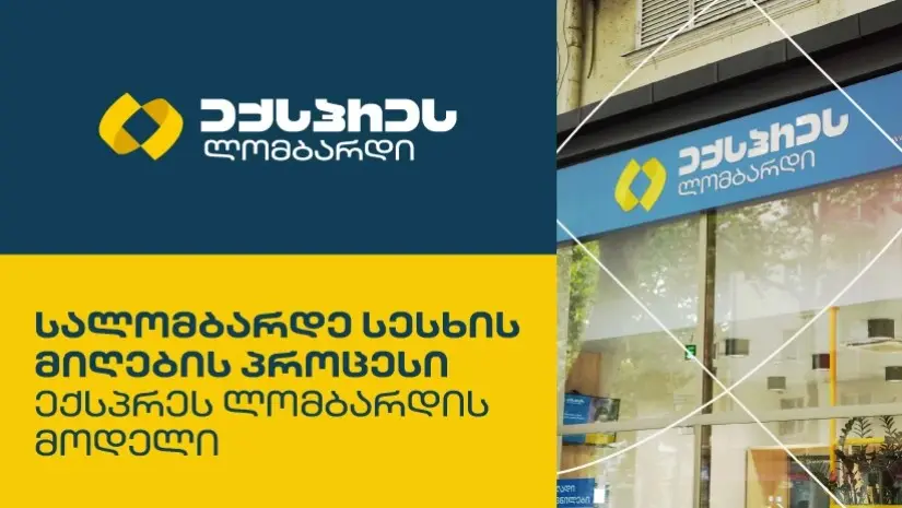 სალომბარდე სესხის მიღების პროცესი: ექსპრეს ლომბარდის მოდელი
