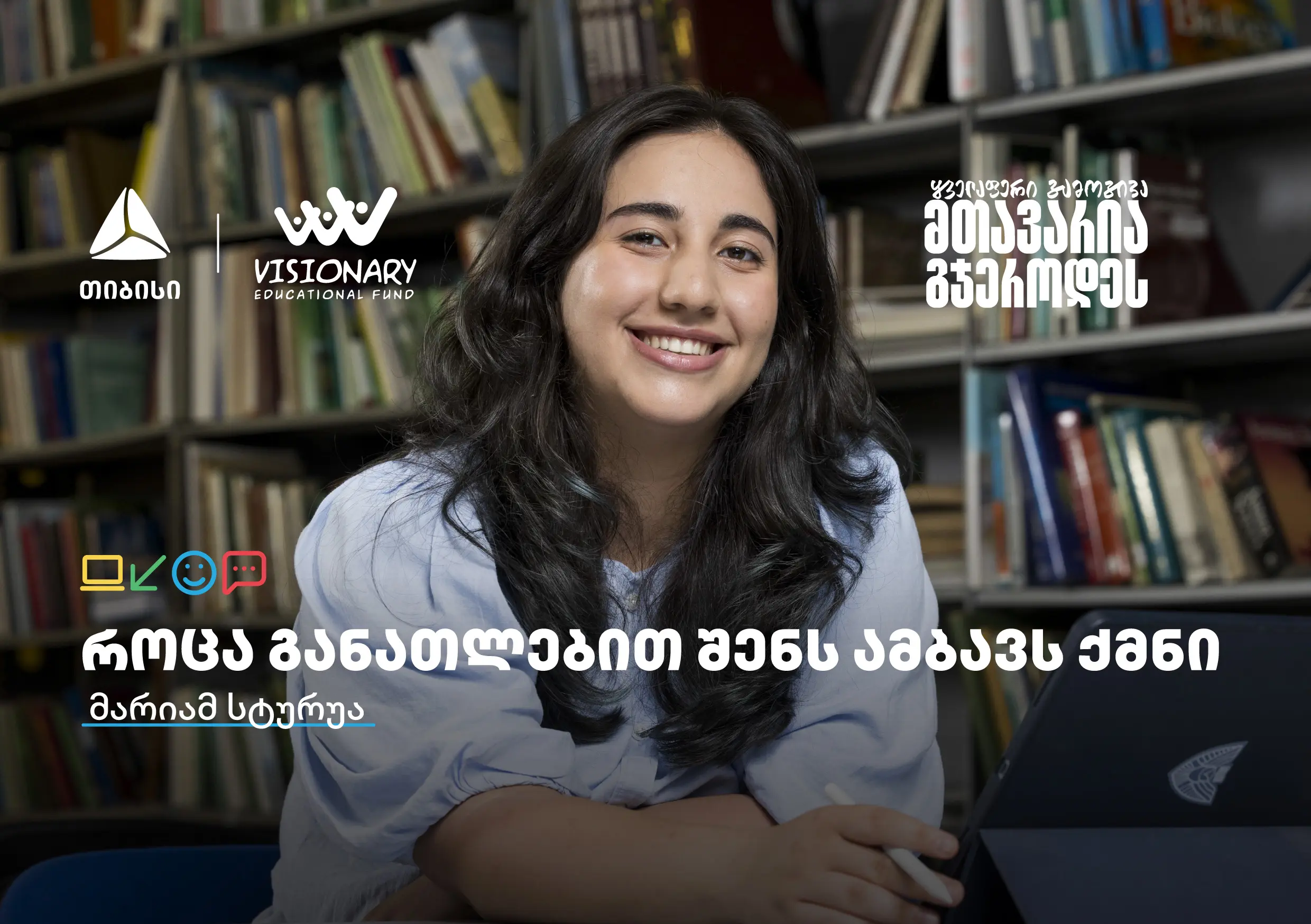 თიბისის განათლების შესაძლებლობები სტუდენტებისთვის:  გაიცანით მარიამ სტურუა