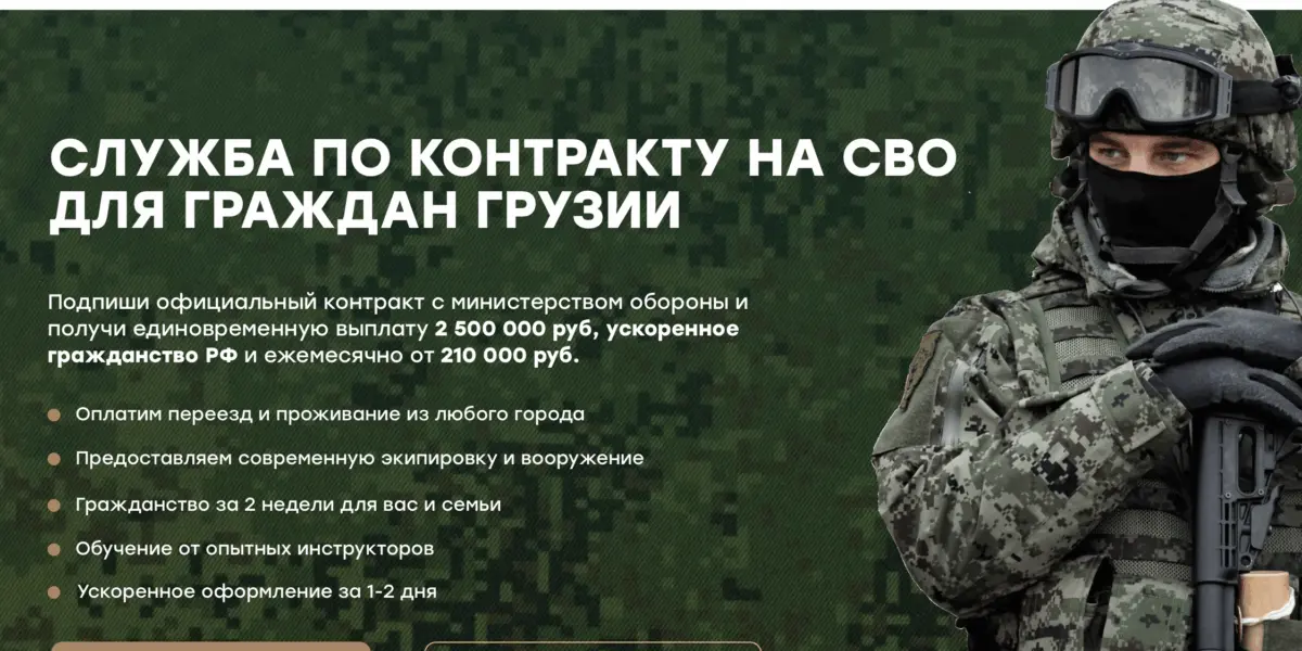 Россия приглашает граждан Грузии подписать контракт о военной службе