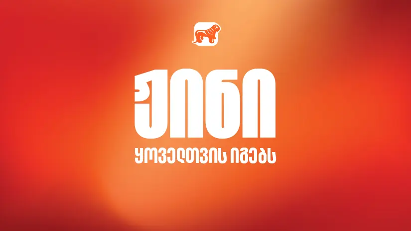 ჟინი ყოველთვის იგებს - საქართველოს ბანკის ახალი კამპანია