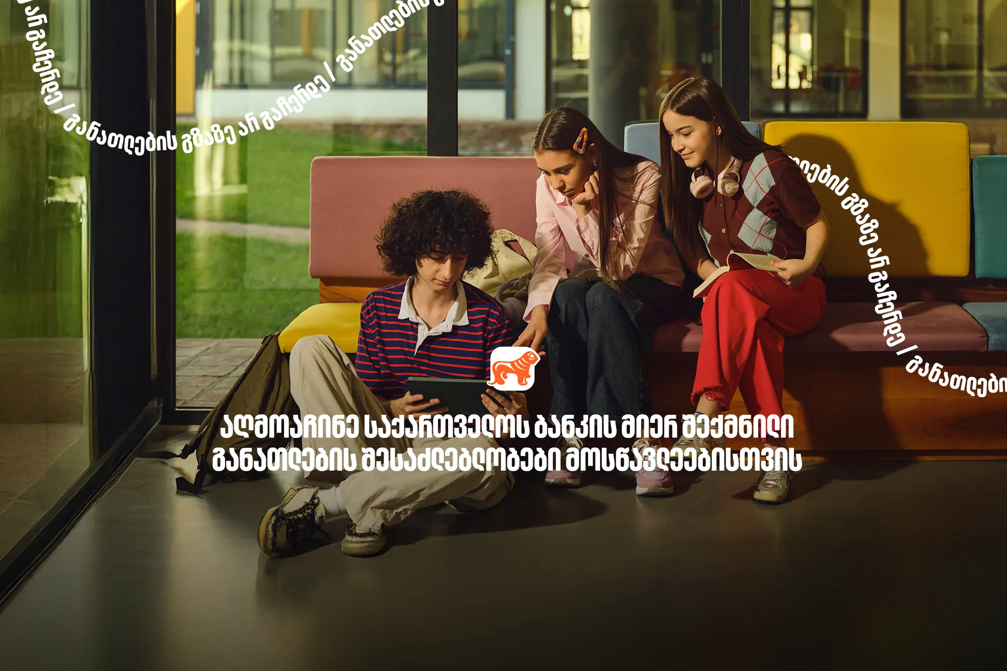 130 000-ზე მეტი მოსწავლისთვის შექმნილი განათლების შესაძლებლობა - საქართველოს ბანკი, განათლების მთავარი მხარდამჭერი ბანკი