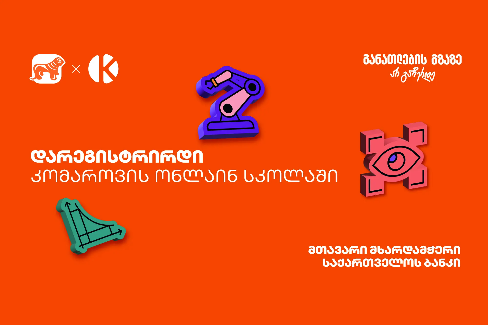 დარეგისტრირდი კომაროვის ონლაინ სკოლაში - პროექტის პარტნიორი საქართველოს ბანკია