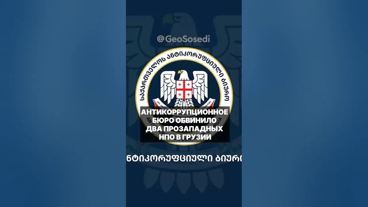 Антикоррупционное бюро продолжает атаку на гражданское общество — грузинские НПО