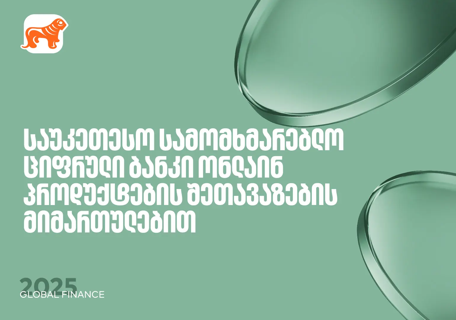 საქართველოს ბანკი საუკეთესო ციფრული ბანკია ონლაინ პროდუქტების შეთავაზებისთვის – Global Finance