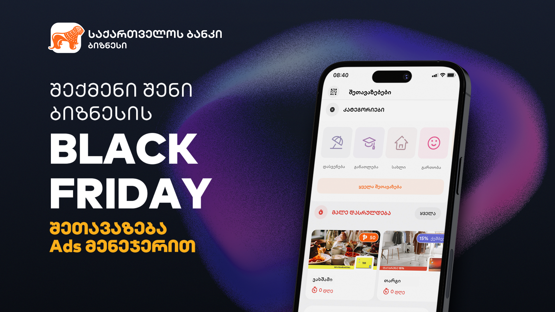 შექმენი Black Friday შეთავაზება საქართველოს ბანკის Ads მენეჯერის საშუალებით