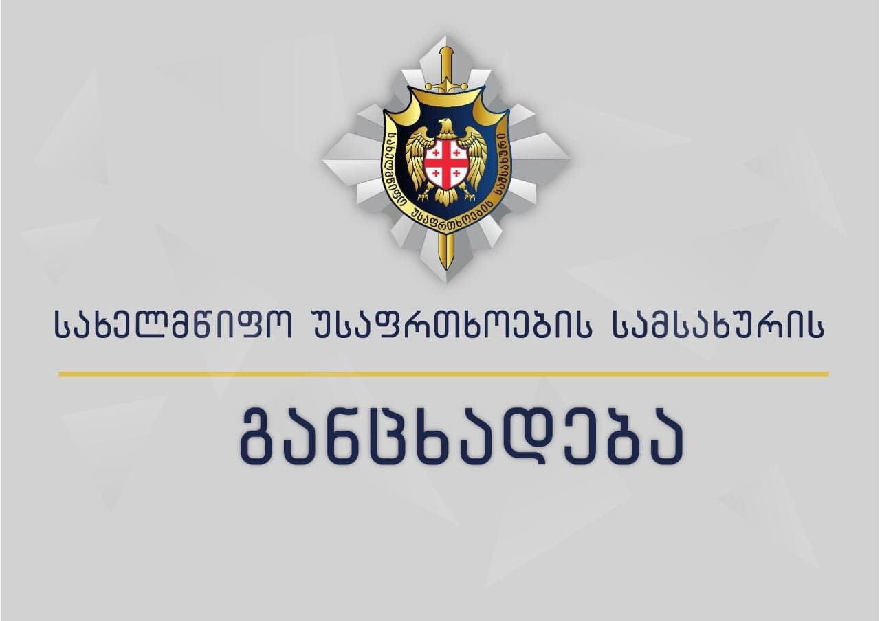 სუს-ი - კონტრაბანდაზე: "მოვუწოდებთ უკრაინას, დაუყოვნებლივ მოგვაწოდონ მტკიცებულებები"