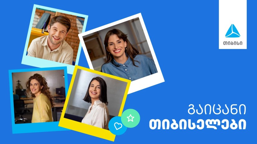 გაიგე როგორია თიბისელების სამუშაო გარემო