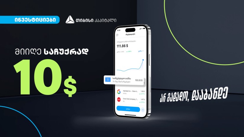 დასაჩუქრდი 10$-ის აქციებით თიბისის ციფრული ბანკის საინვესტიციო პლატფორმაზე