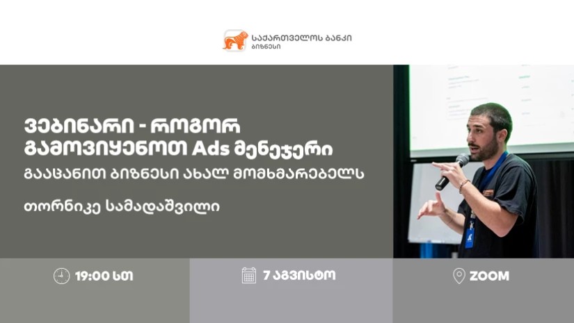 საქართველოს ბანკი Ads მენეჯერის შესაძლებლობებზე ვებინარს გამართავს