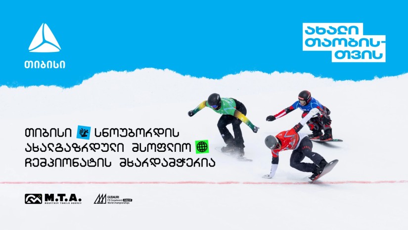 თიბისის მხარდაჭერით გუდაური ახალგაზრდული მსოფლიო ჩემპიონატი გაიმართება