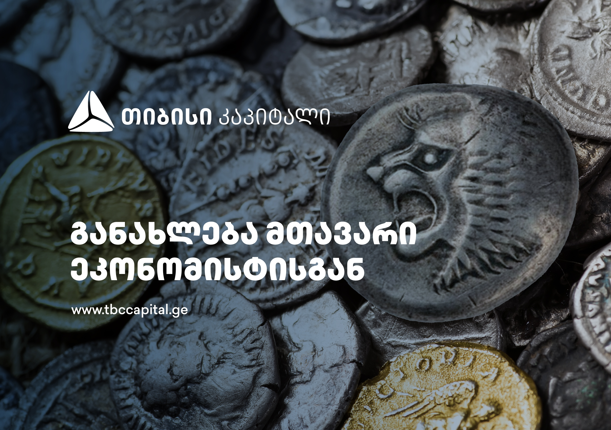 თიბისი კაპიტალის განახლება მთავარი ეკონომისტისგან - 6.4%-იანი საბაზო სცენარი