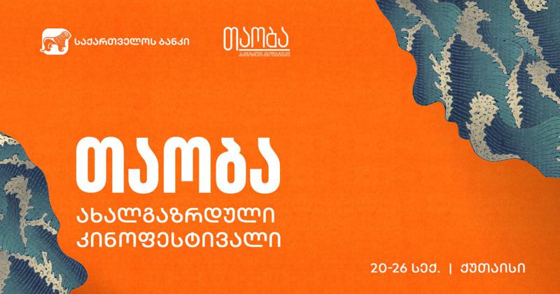 საქართველოს ბანკი საერთაშორისო ახალგაზრდული კინოფესტივალი "თაობის" მხარდამჭერია