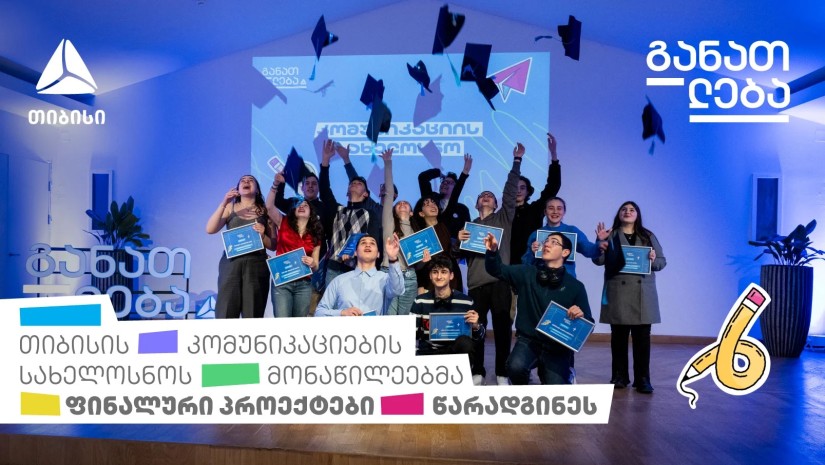 თიბისის კომუნიკაციების სახელოსნოს მონაწილეებმა ფინალური პროექტები წარადგინეს