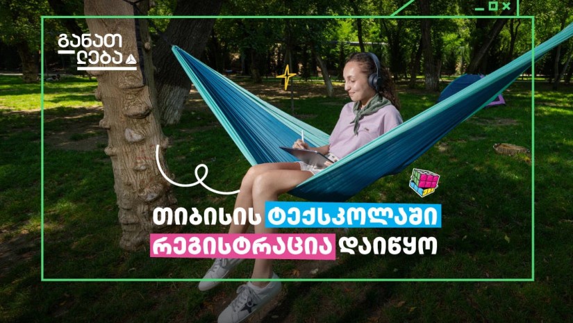 თიბისის ტექსკოლაში უფროსკლასელების მიღება დაიწყო