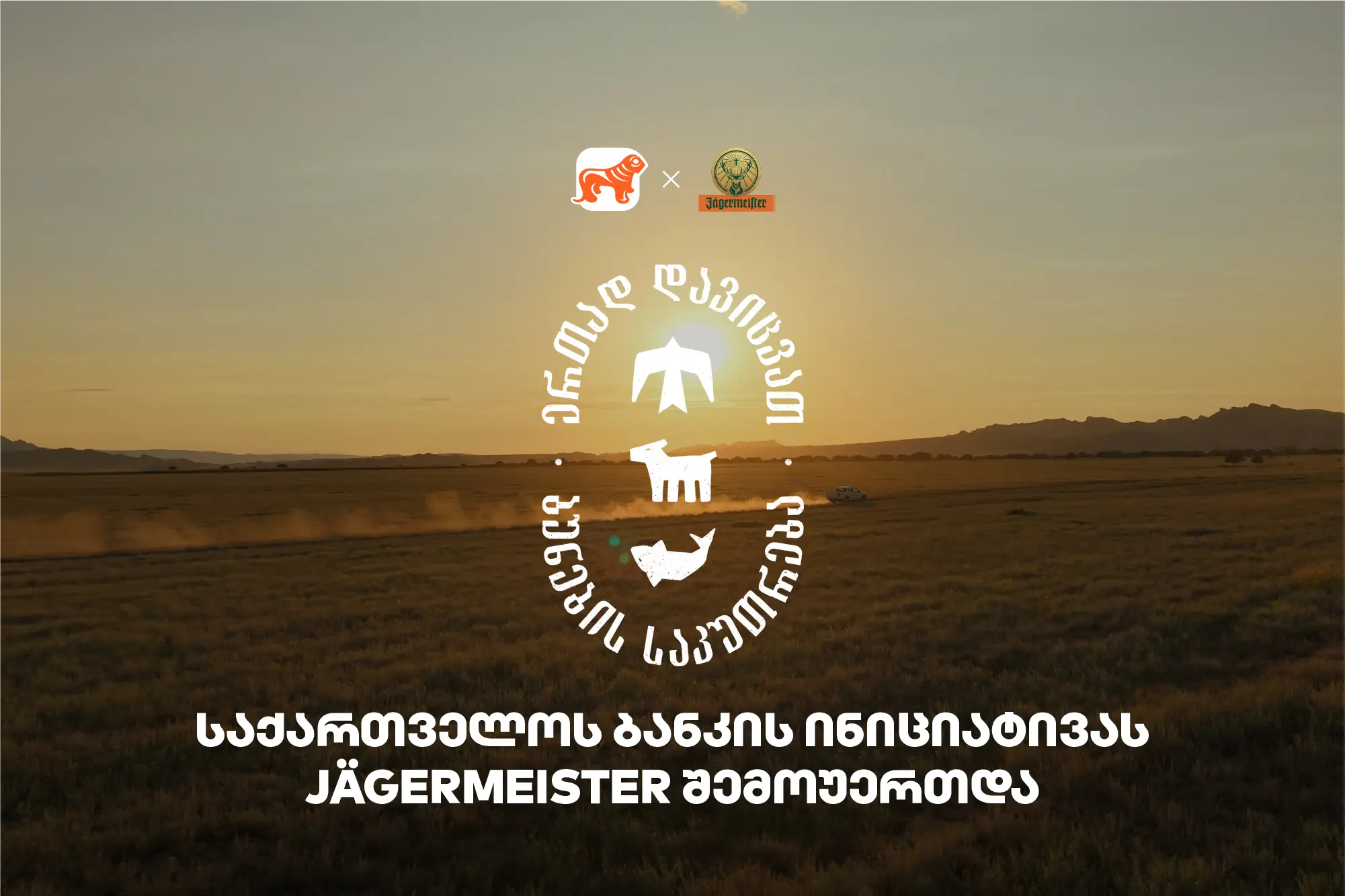 ერთად დავიცვათ ბუნების საკუთრება - Jagermeister-ი საქართველოს ბანკის და CNF-ის ინიციატივის მხარდამჭერია