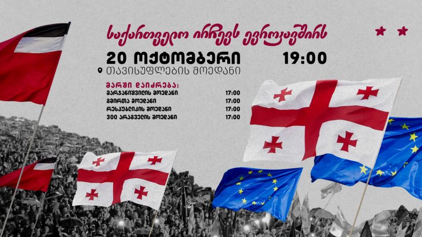 დღეს თბილისში მარში სახელწოდებით "საქართველო ირჩევს ევროკავშირს" გაიმართება