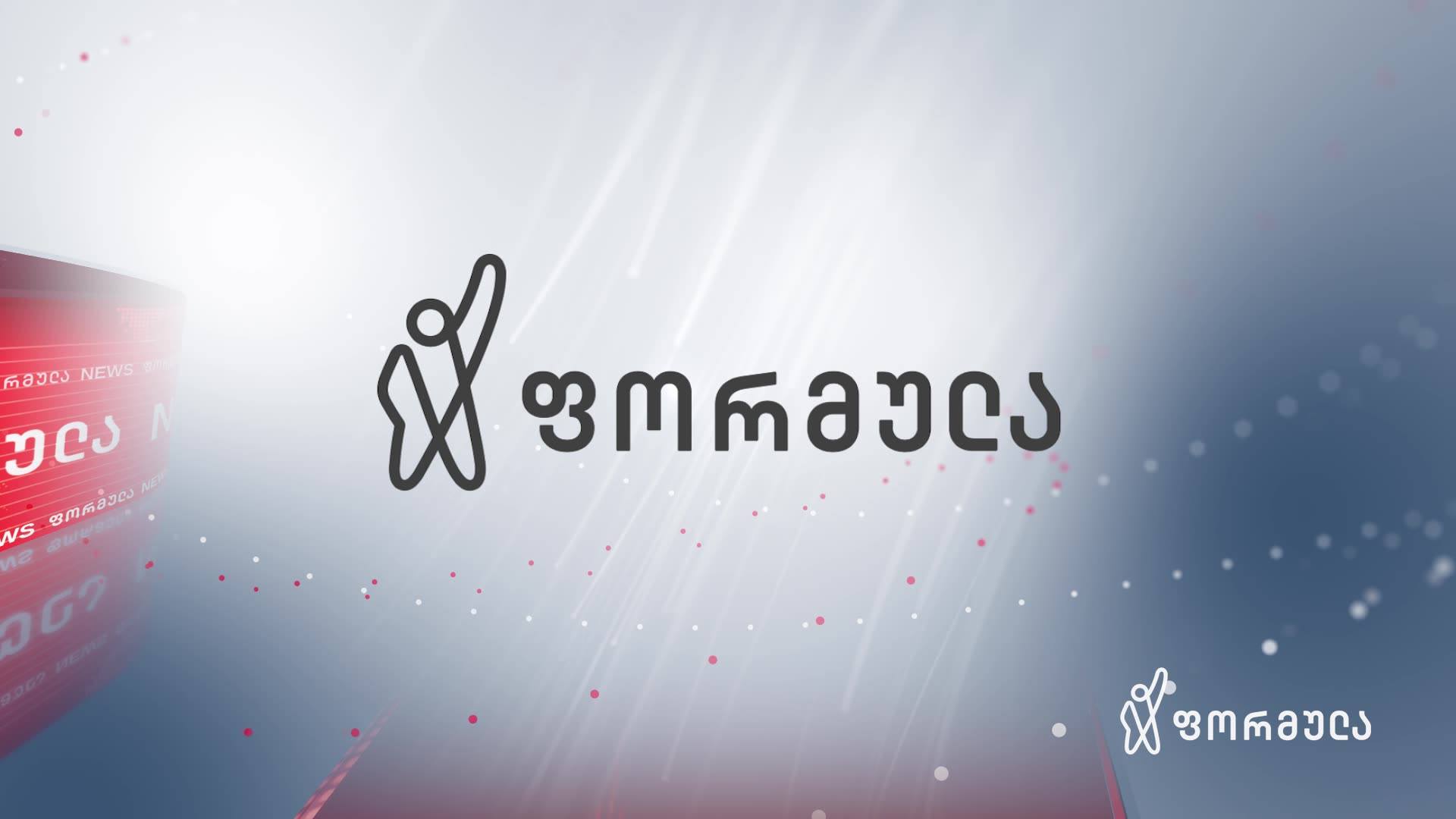 ჟურნალისტებმა მარტა ქურასბედიანმა და ქეთი ხიდიშელმა "ფორმულა" დატოვეს
