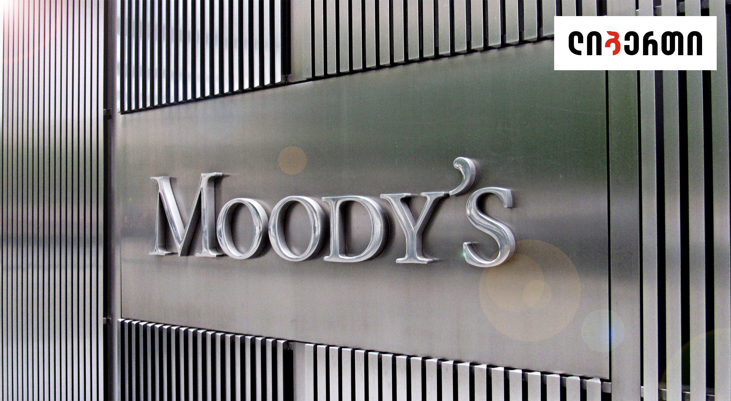 Moody’s-მა ლიბერთი ბანკის რეიტინგი გაზარდა