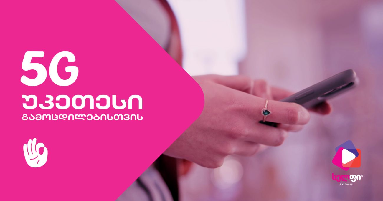 სელფი მობაილის 5G უკვე თბილისშიც