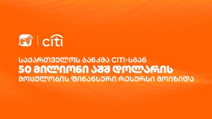 საქართველოს ბანკმა Citi-სგან $50 მილიონის მოცულობის ფინანსური რესურსი მოიზიდა