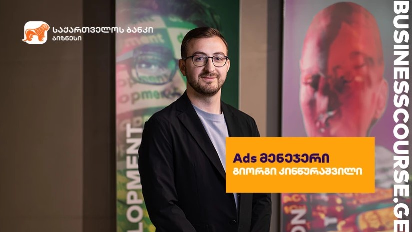 საქართველოს ბანკის საგანმანათლებლო პლატფორმას Ads მენეჯერის ბიზნესკურსი დაემატა