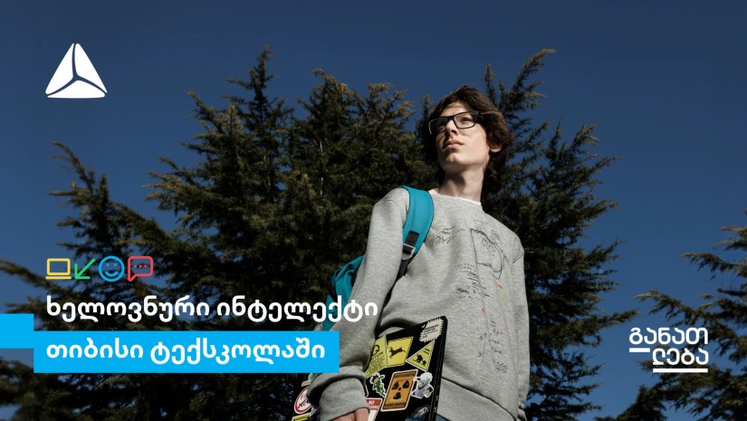 ისწავლე ხელოვნური ინტელექტი თიბისი ტექსკოლაში