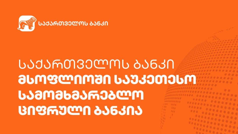 "საქართველოს ბანკი" მსოფლიოში საუკეთესო სამომხმარებლო ციფრული ბანკია