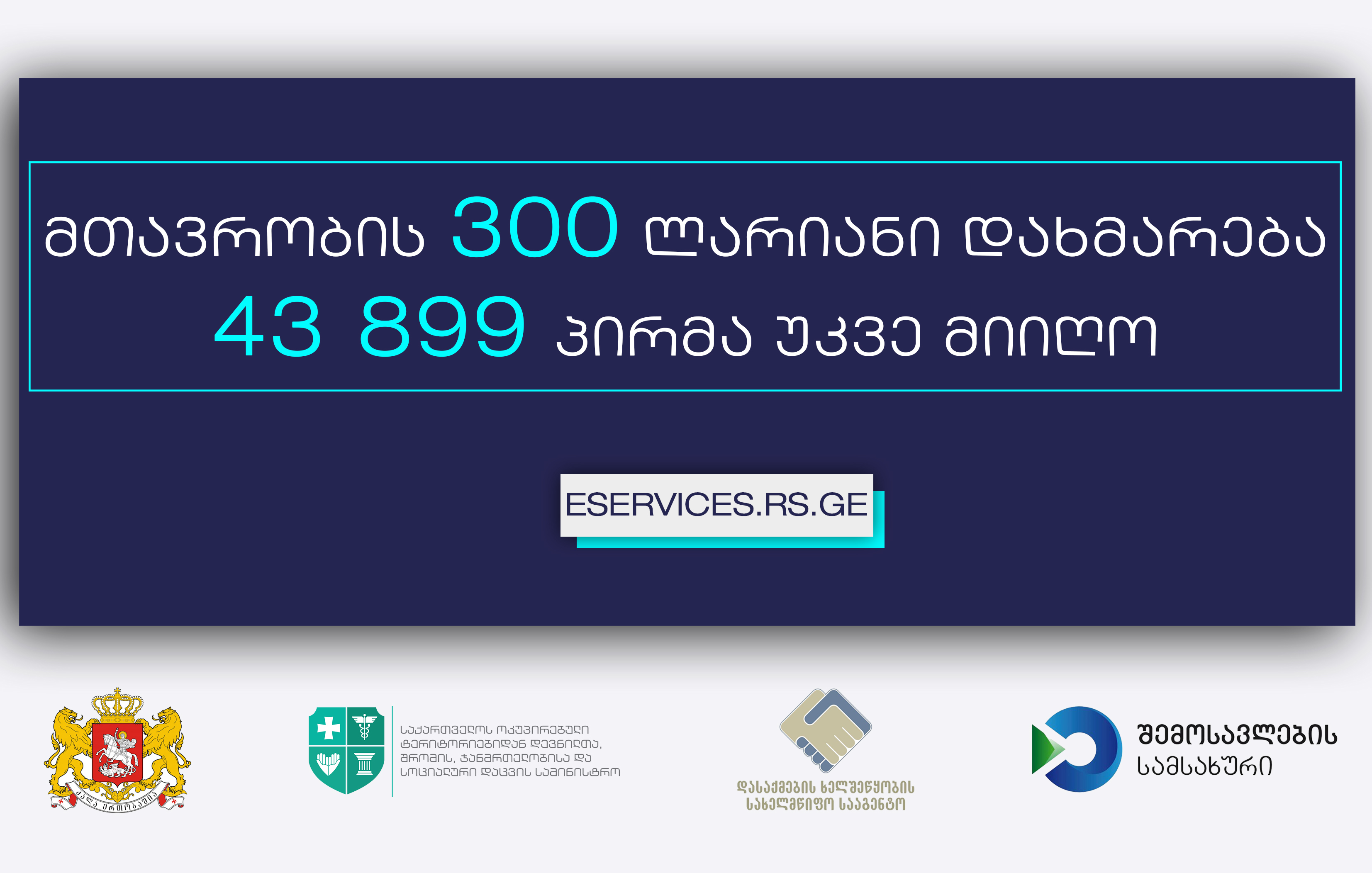 მთავრობის 300 ლარიანი დახმარება 43 899 პირმა უკვე მიიღო