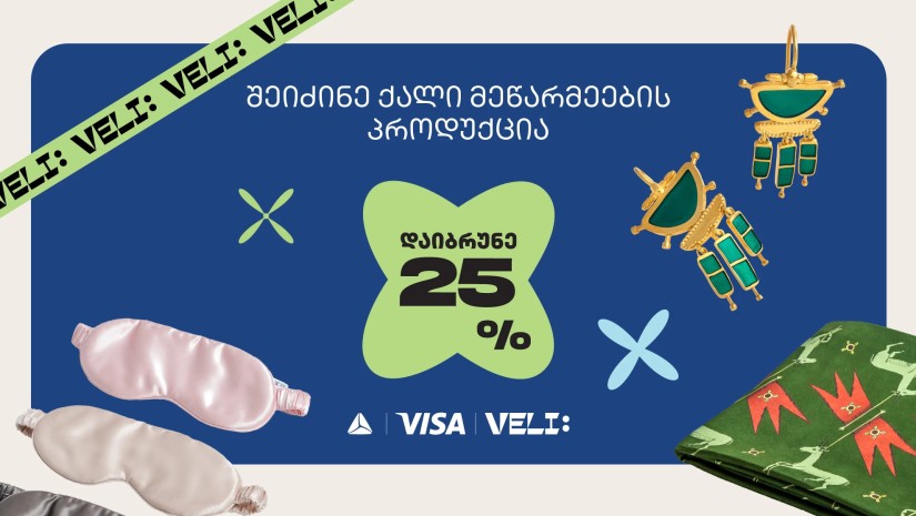 თიბისი და ველი ქალების მხარდასაჭერად გაერთიანდნენ