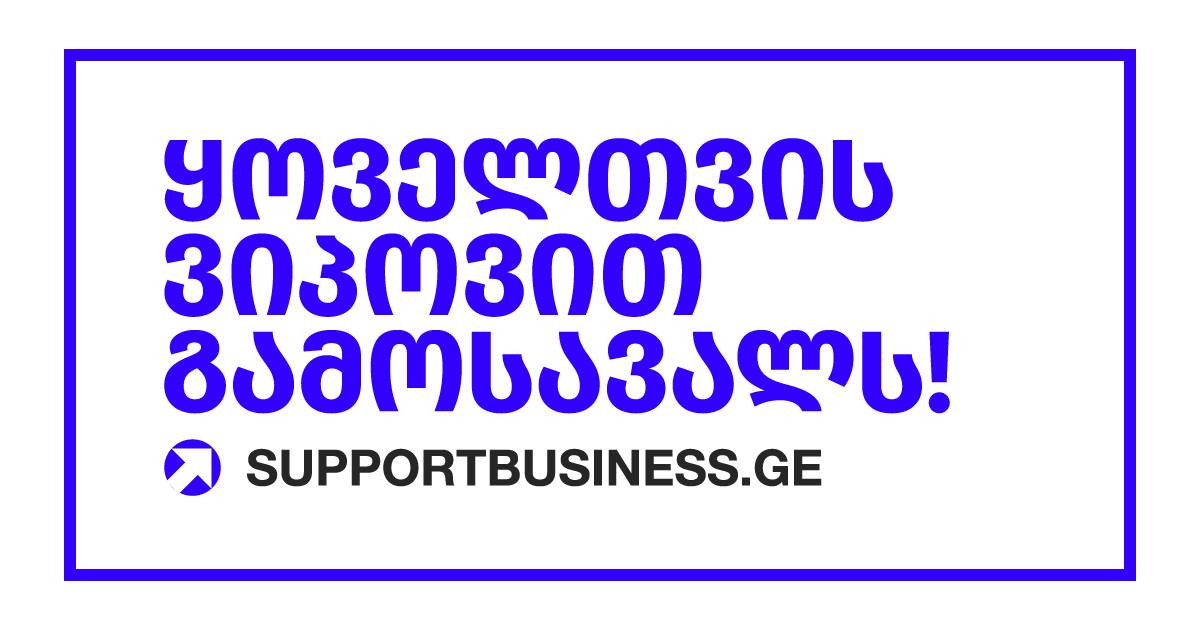 ბიზნესის მხარდასაჭერად პლატფორმა SupportBusiness.ge შეიქმნა