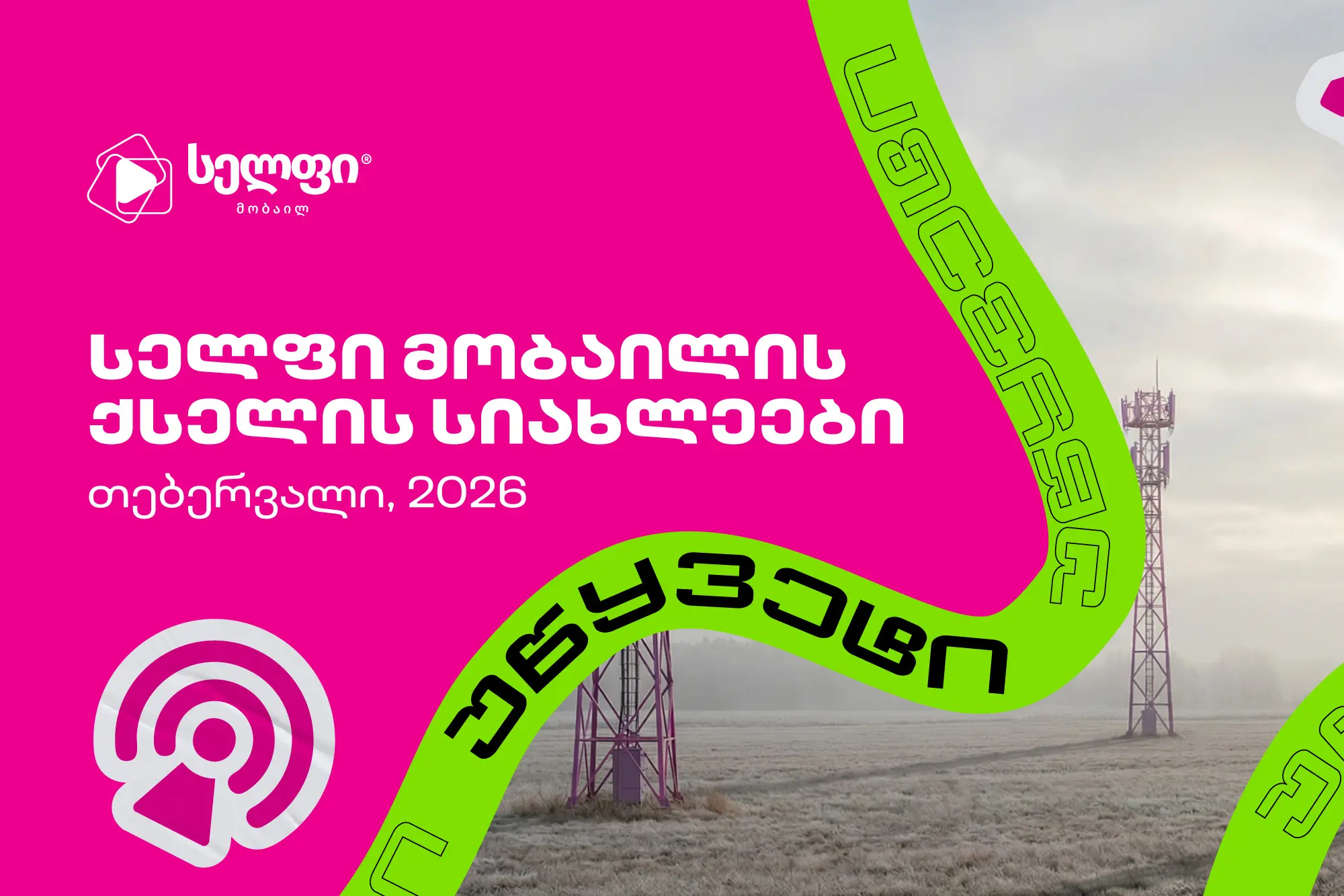 „სელფი მობაილის“ ქსელის სიახლეები: თებერვალი 2026