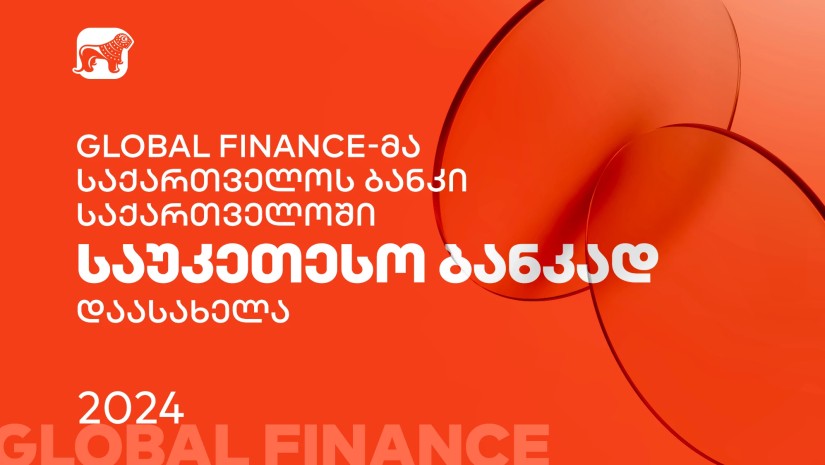 Global Finance-მა საქართველოს ბანკი საქართველოში საუკეთესო ბანკად დაასახელა