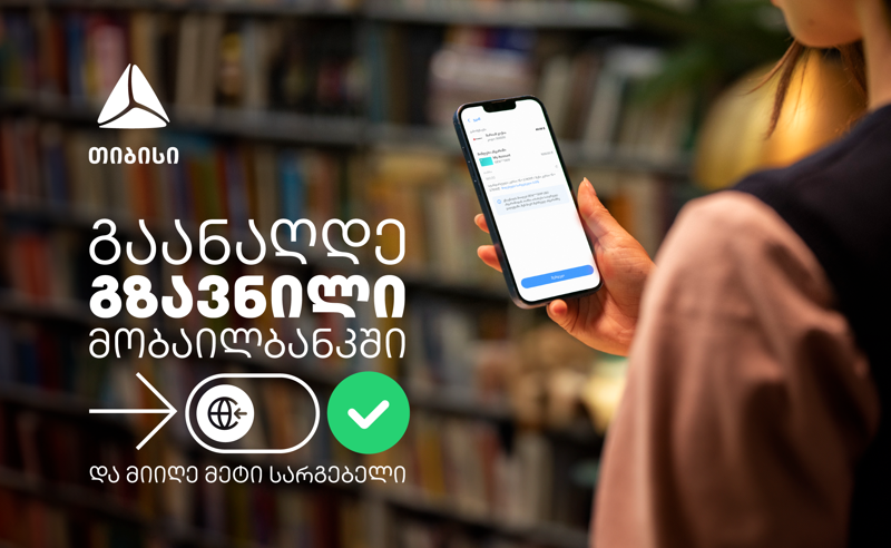 თიბისიმ ფულადი გზავნილის განაღდების ახალი ფუნქციონალი დანერგა