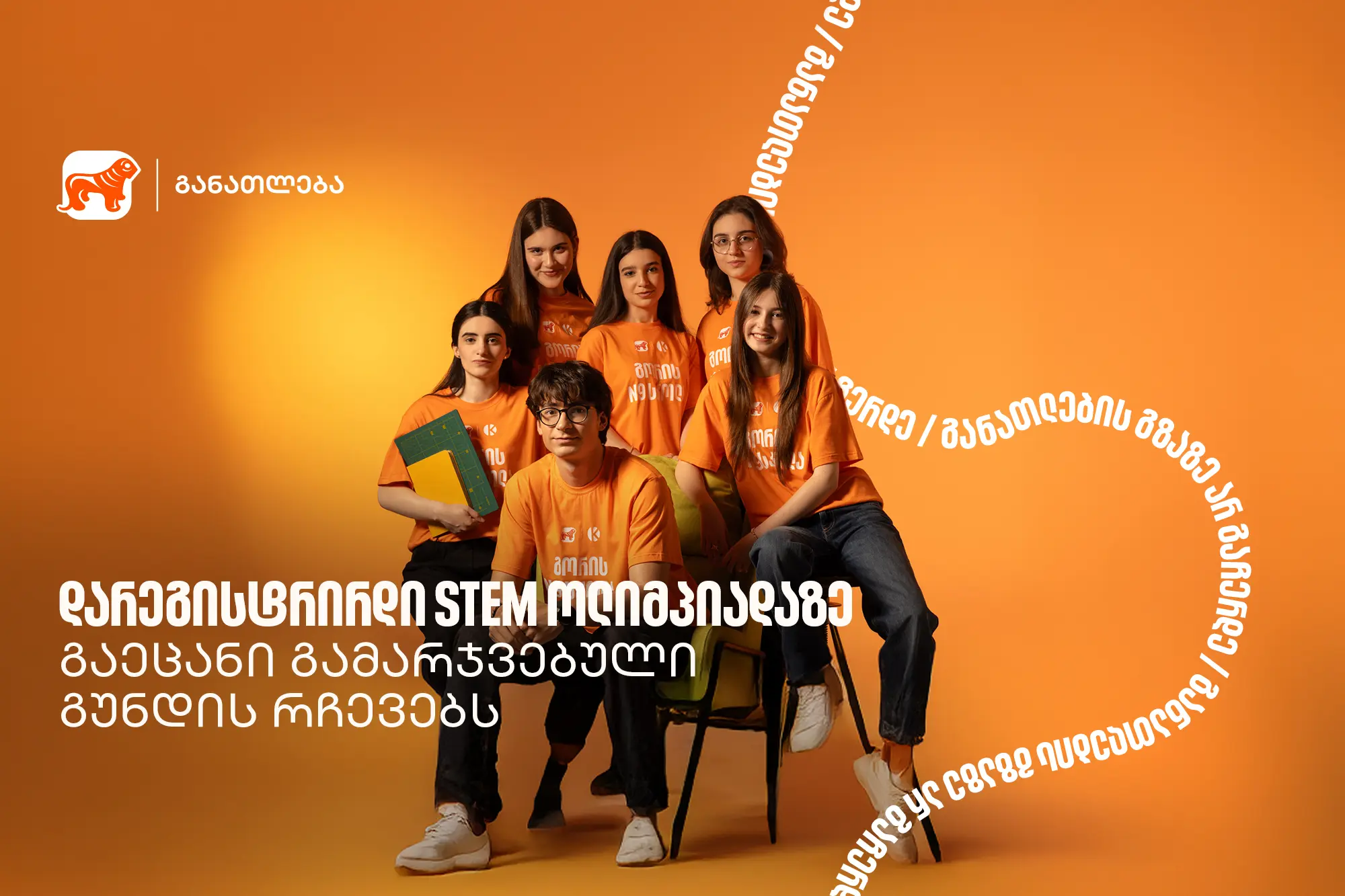 ოლიმპიადამ გვასწავლა, როგორ მივიდეთ იდეიდან რეალურ შედეგამდე - STEM ოლიმპიადის გამარჯვებული გუნდი გორიდან