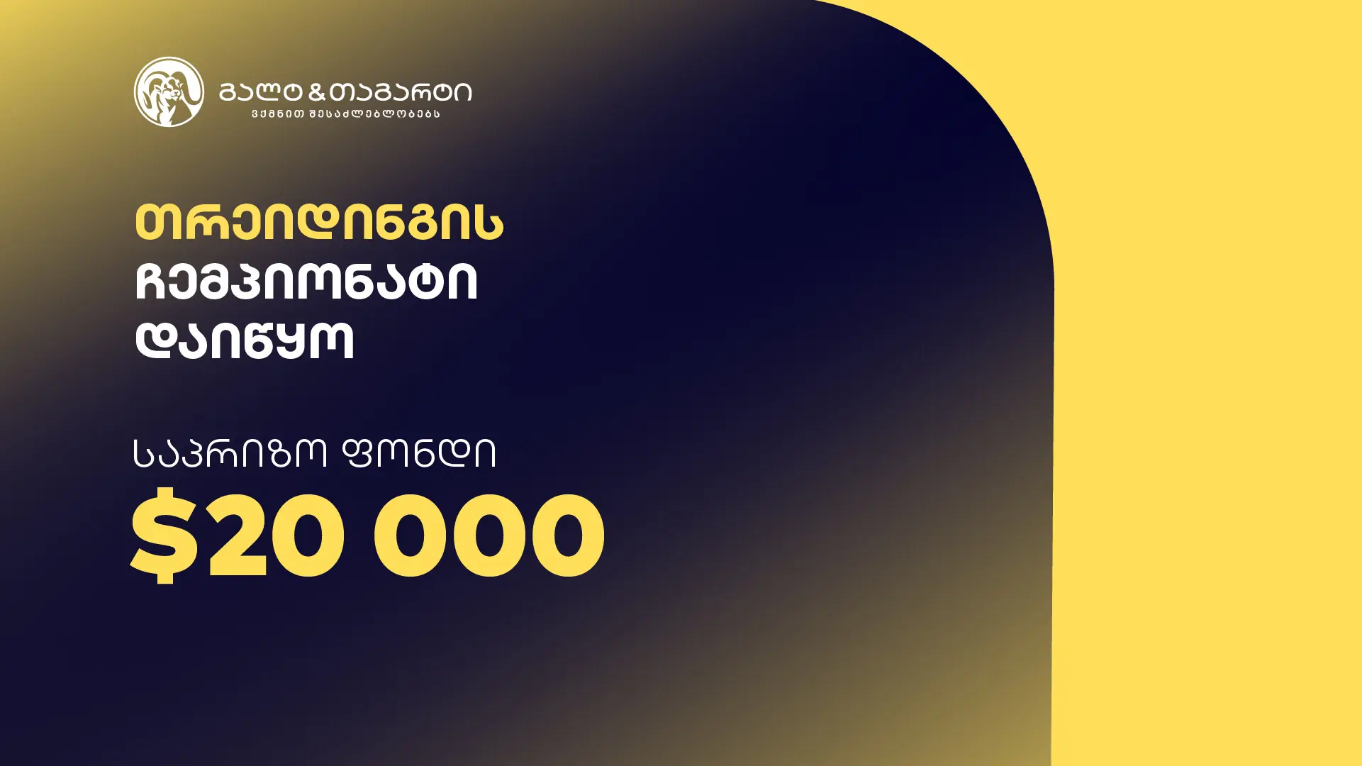 გალტ & თაგარტის თრეიდინგის ჩემპიონატი დაიწყო – საპრიზო ფონდია $20,000